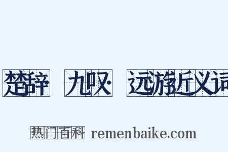 楚辞·九叹·远游近义词是什么意思的图片